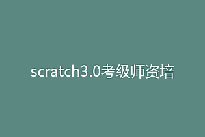 scratch3.0考级师资培训视频