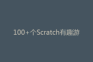 100+个Scratch有趣游戏源码