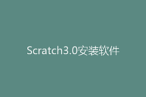 Scratch3.0安装软件