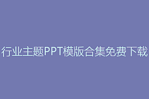 行业主题PPT模版合集免费下载