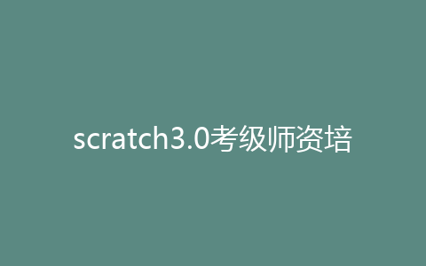scratch3.0考级师资培训视频