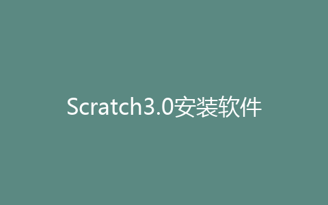 Scratch3.0安装软件