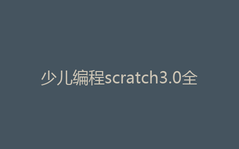 少儿编程scratch3.0全套课程214节