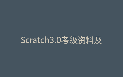 Scratch3.0考级资料及1-4级练习题